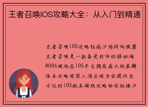 王者召唤IOS攻略大全：从入门到精通