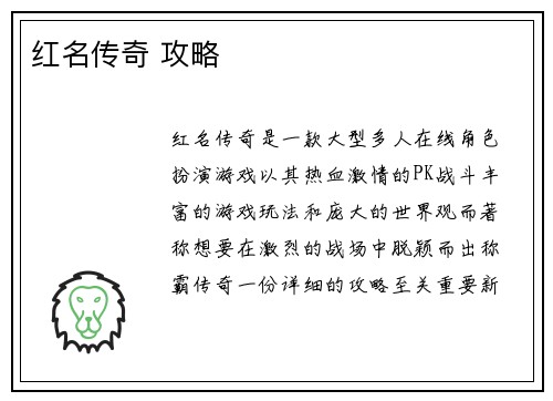 红名传奇 攻略