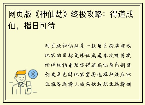 网页版《神仙劫》终极攻略：得道成仙，指日可待