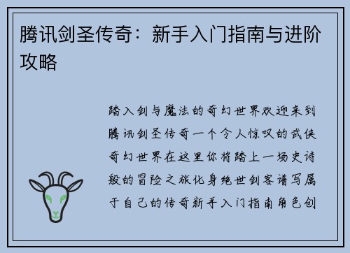 腾讯剑圣传奇：新手入门指南与进阶攻略