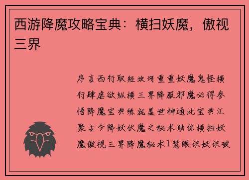 西游降魔攻略宝典：横扫妖魔，傲视三界