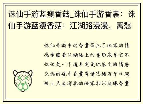 诛仙手游蓝瘦香菇_诛仙手游香囊：诛仙手游蓝瘦香菇：江湖路漫漫，离愁聚散间