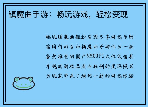 镇魔曲手游：畅玩游戏，轻松变现