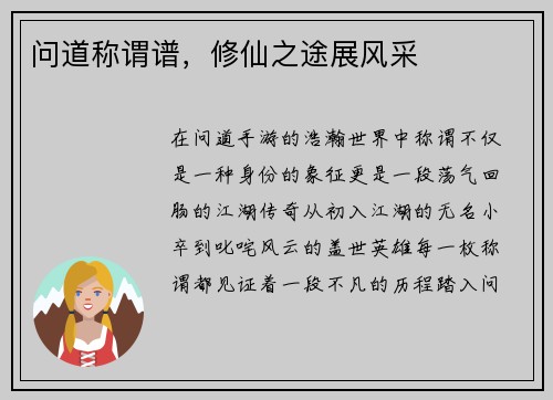 问道称谓谱，修仙之途展风采