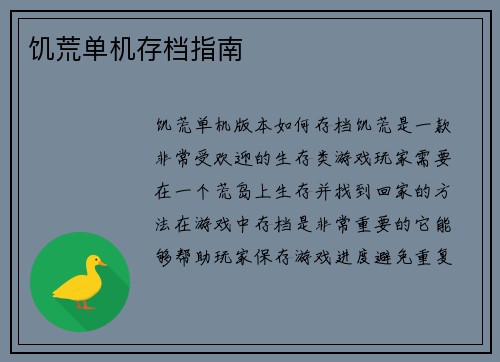 饥荒单机存档指南