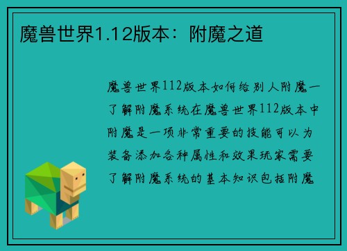 魔兽世界1.12版本：附魔之道