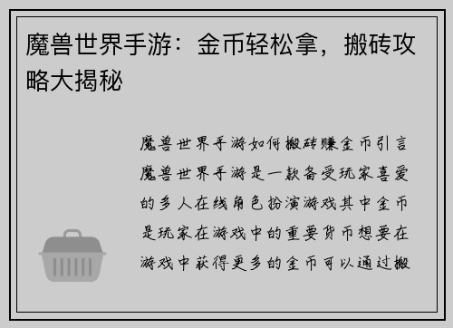 魔兽世界手游：金币轻松拿，搬砖攻略大揭秘
