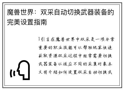 魔兽世界：双采自动切换武器装备的完美设置指南