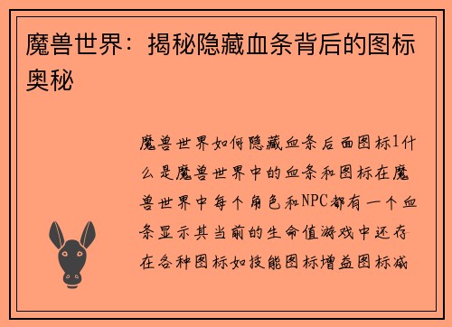 魔兽世界：揭秘隐藏血条背后的图标奥秘