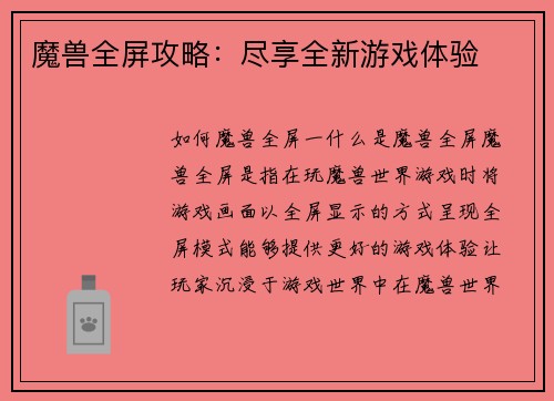 魔兽全屏攻略：尽享全新游戏体验