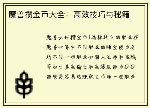 魔兽攒金币大全：高效技巧与秘籍