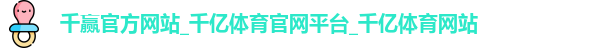 千赢官方网站